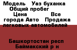  › Модель ­ Уаз буханка  › Общий пробег ­ 100 › Цена ­ 75 000 - Все города Авто » Продажа легковых автомобилей   . Башкортостан респ.,Баймакский р-н